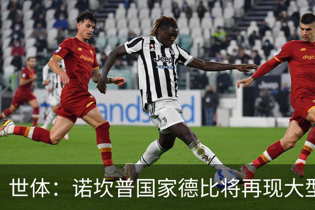 世体：诺坎普国家德比将再现大型看台拼图；本场票房或破纪录