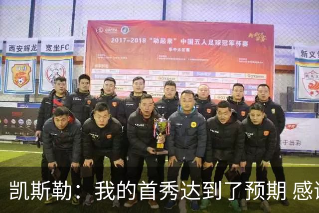 凯斯勒：我的首秀达到了预期 感谢队友们总能送出妙传