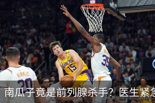 南瓜子竟是前列腺杀手？医生紧急提醒：不想增生，这5样东西少吃