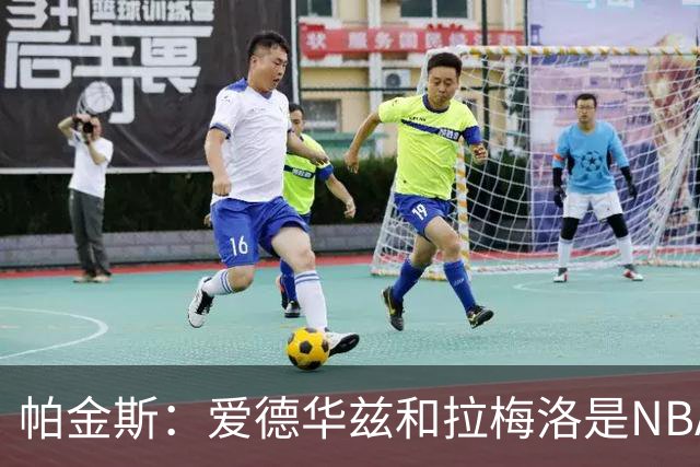 帕金斯：爱德华兹和拉梅洛是NBA最佳后场 森林狼是夺冠黑马