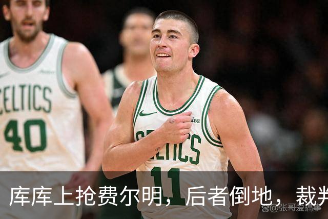 库库上抢费尔明，后者倒地，裁判鸣哨吹库库犯规