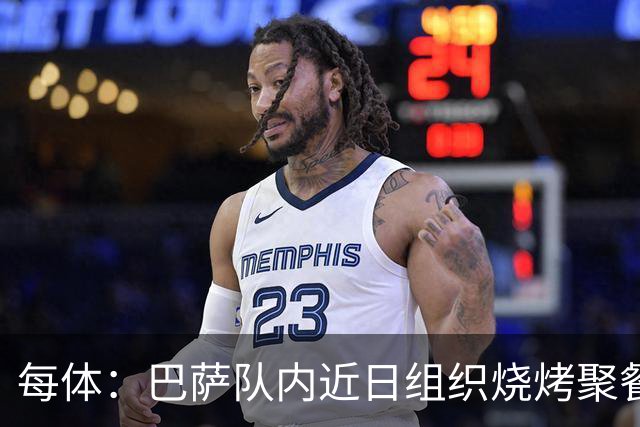 每体：巴萨队内近日组织烧烤聚餐，以加强团队的凝聚力
