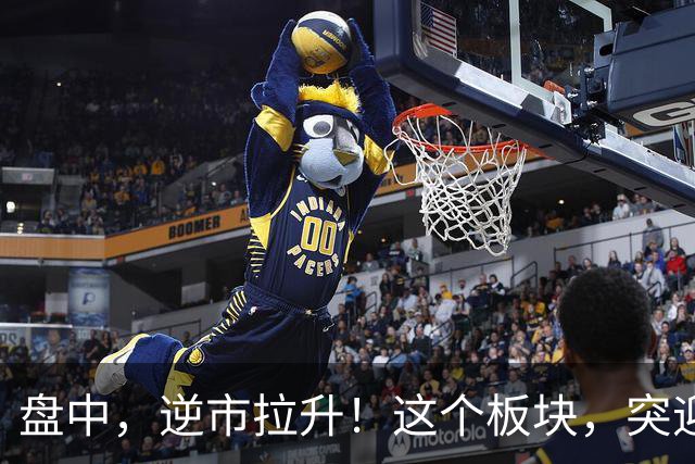 盘中，逆市拉升！这个板块，突迎利好