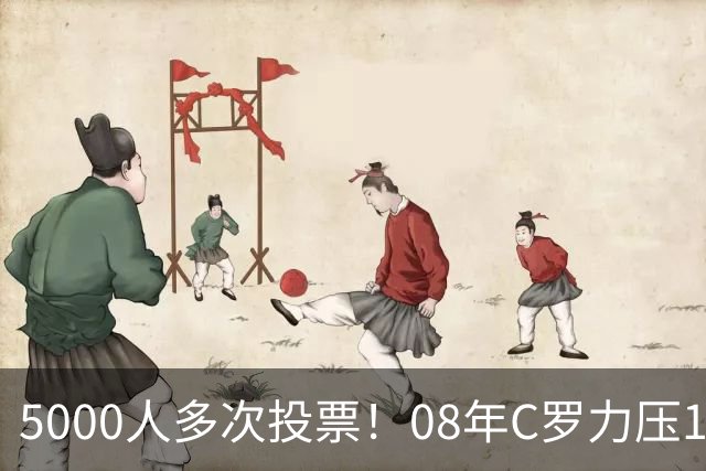 5000人多次投票！08年C罗力压12年梅西：获BOAT大奖 一人狂投26次