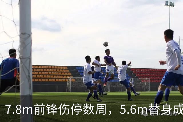 7.8m前锋伤停数周，5.6m替身成首选