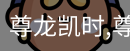 尊龙凯时